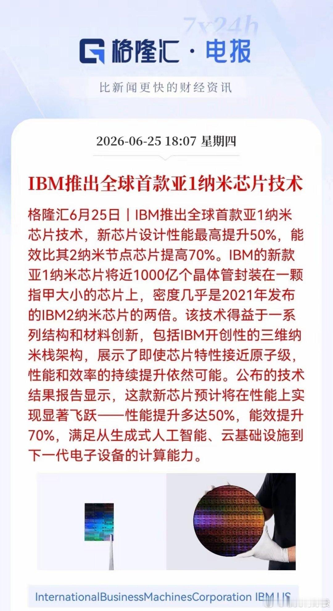 晚间，一则消息，引爆半导体舆论界！IBM亚1纳米芯片上线，性能再飙升50%。明天