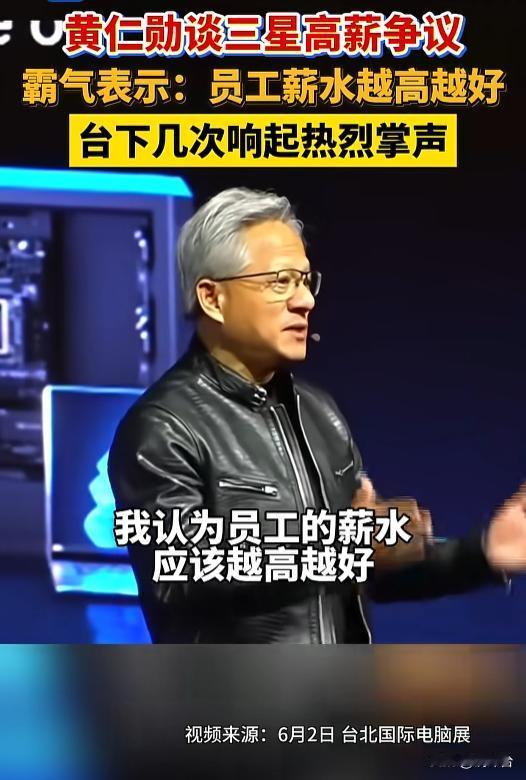 格局拉满🔥黄仁勋霸气发声：员工薪水越高越好！
全网热议！英伟达CEO黄仁勋一番