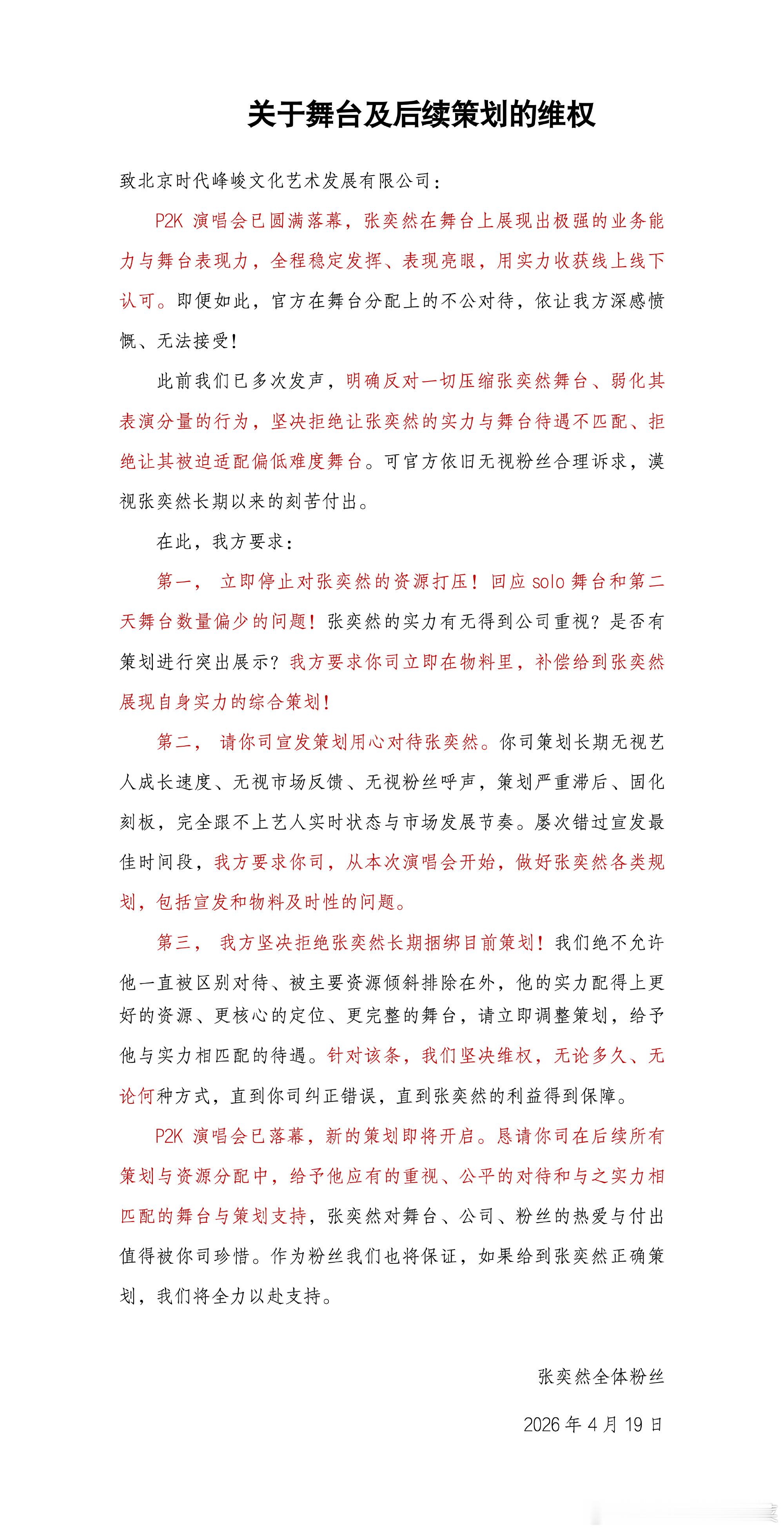 张奕然粉丝维权 