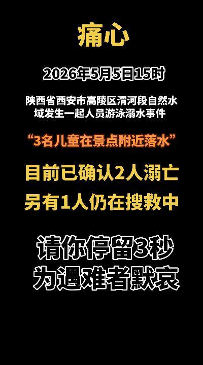 痛心！2026年5月5日15时，陕西省西安市高陵区渭河段自然水域发生一起人员游泳
