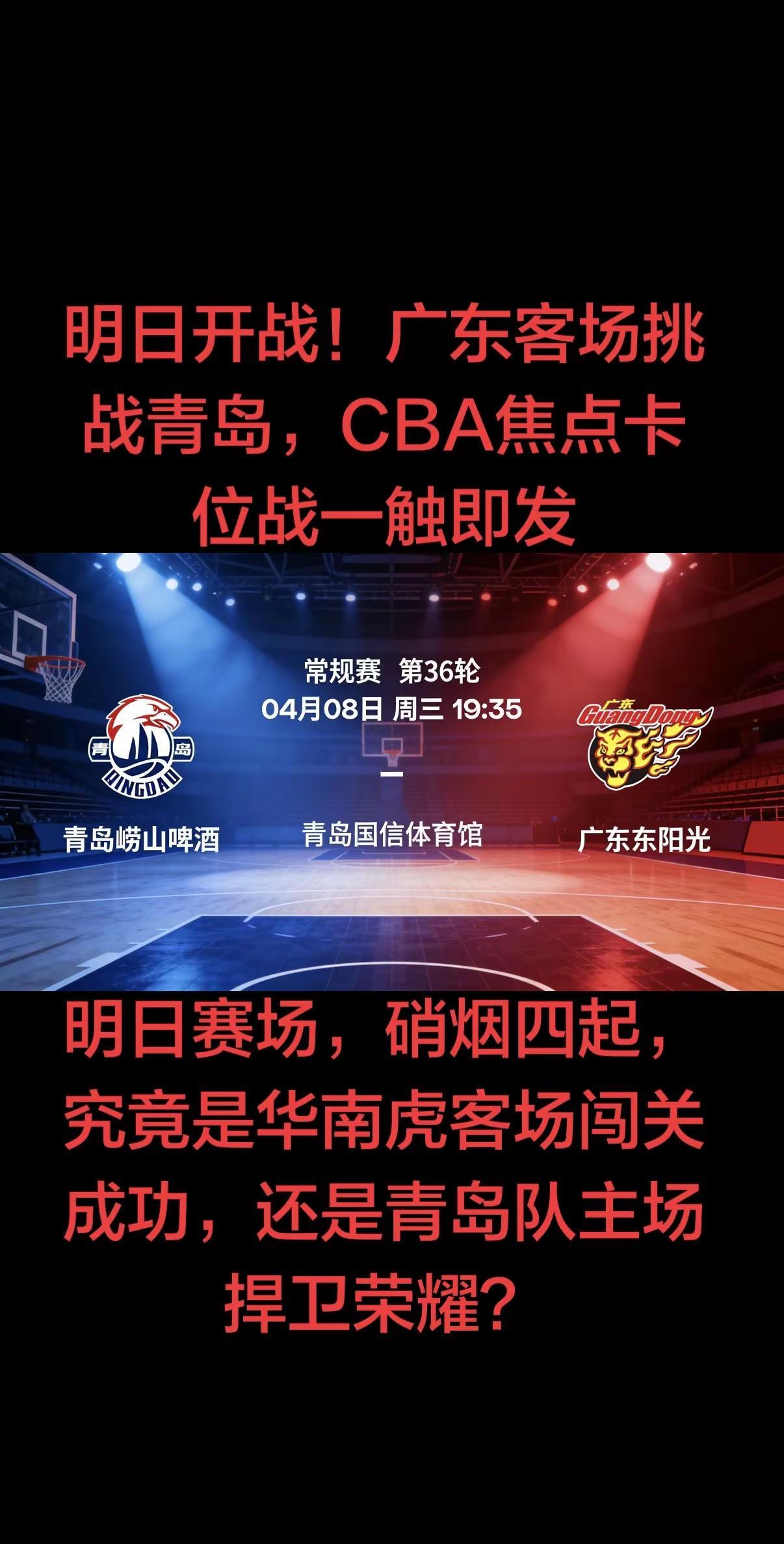 4. 华南虎客场闯关，青岛队主场守擂！CBA常规赛收官关键战，强强碰撞，火花四溅