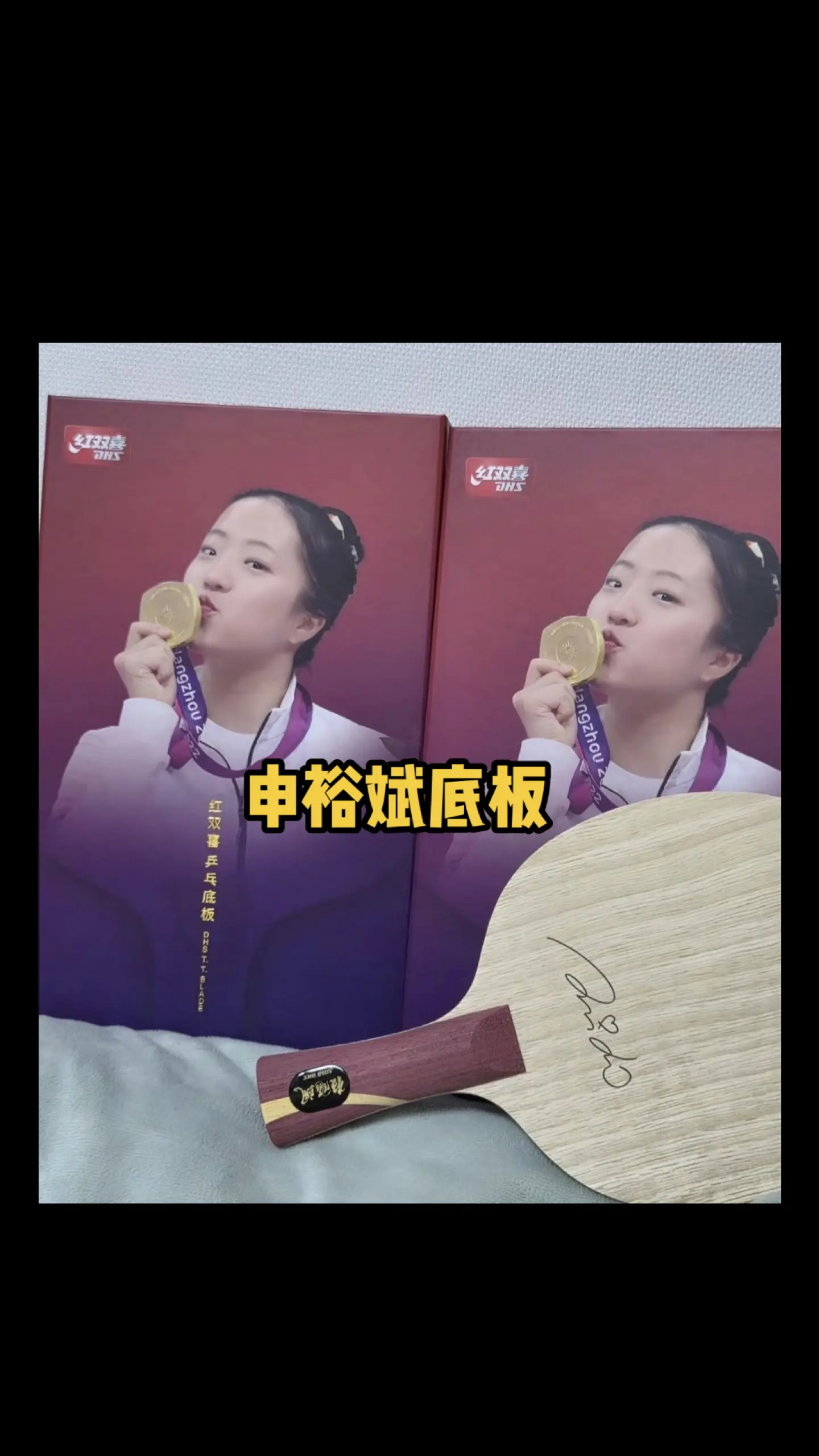 红双喜给申裕斌出底板了，但看着像狂飙飒改造的。