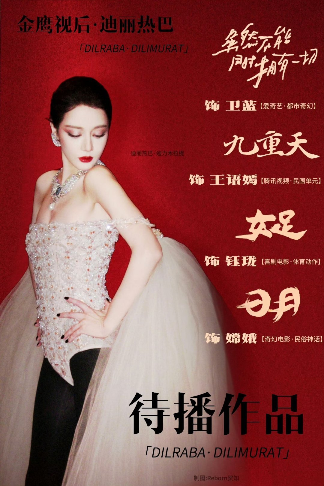 迪丽热巴还有三部待播作品一部比一部重磅，真的让大家期待 