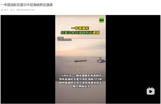 2026年5月7日，霍尔木兹海峡连发两起遇袭事件！中国油轮起火、法国货船受损伤人