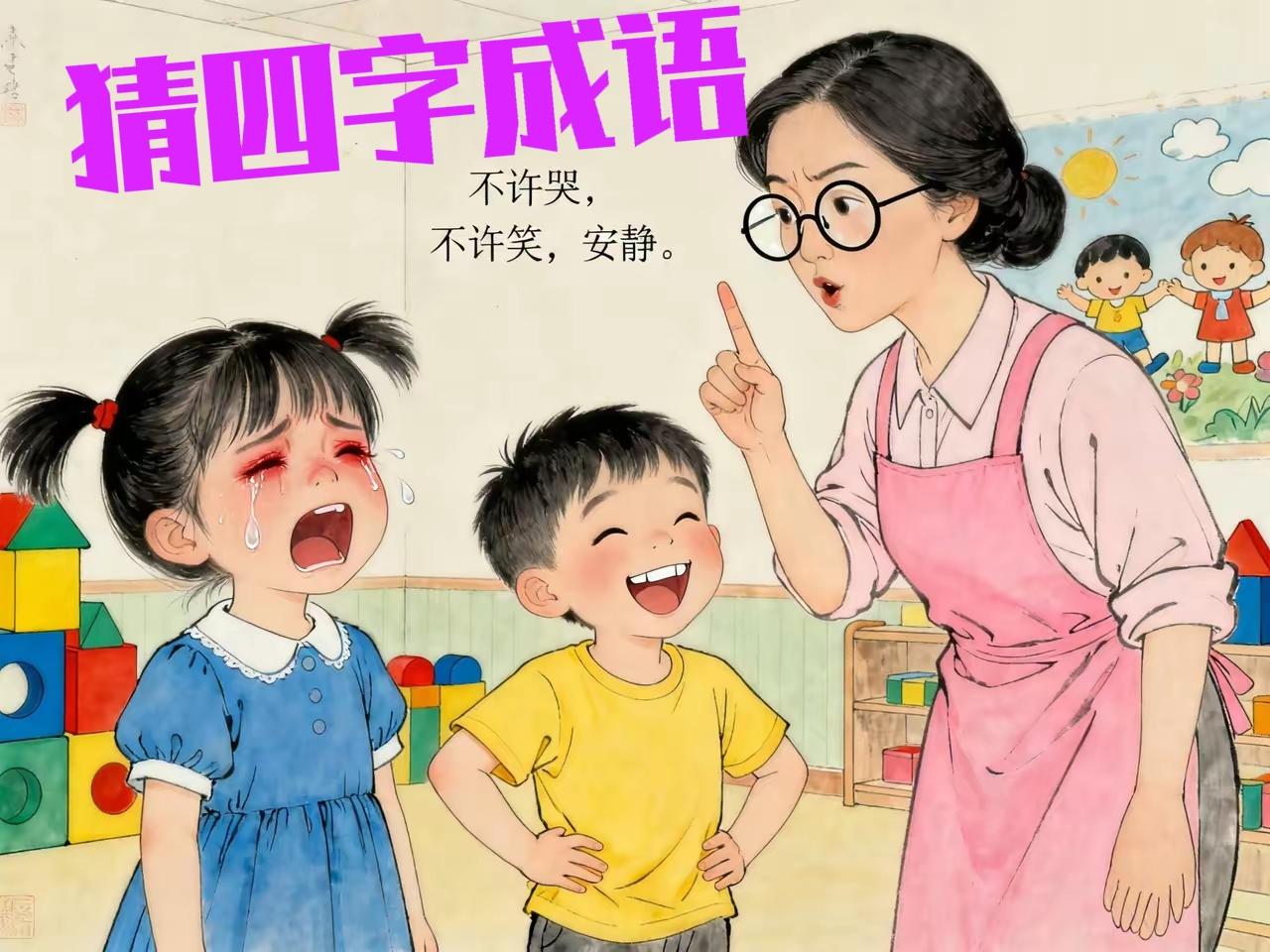 女同学大笑
男同学大哭
被老师喝止
能猜出什么成语来
我是无语了
高手们猜出一个