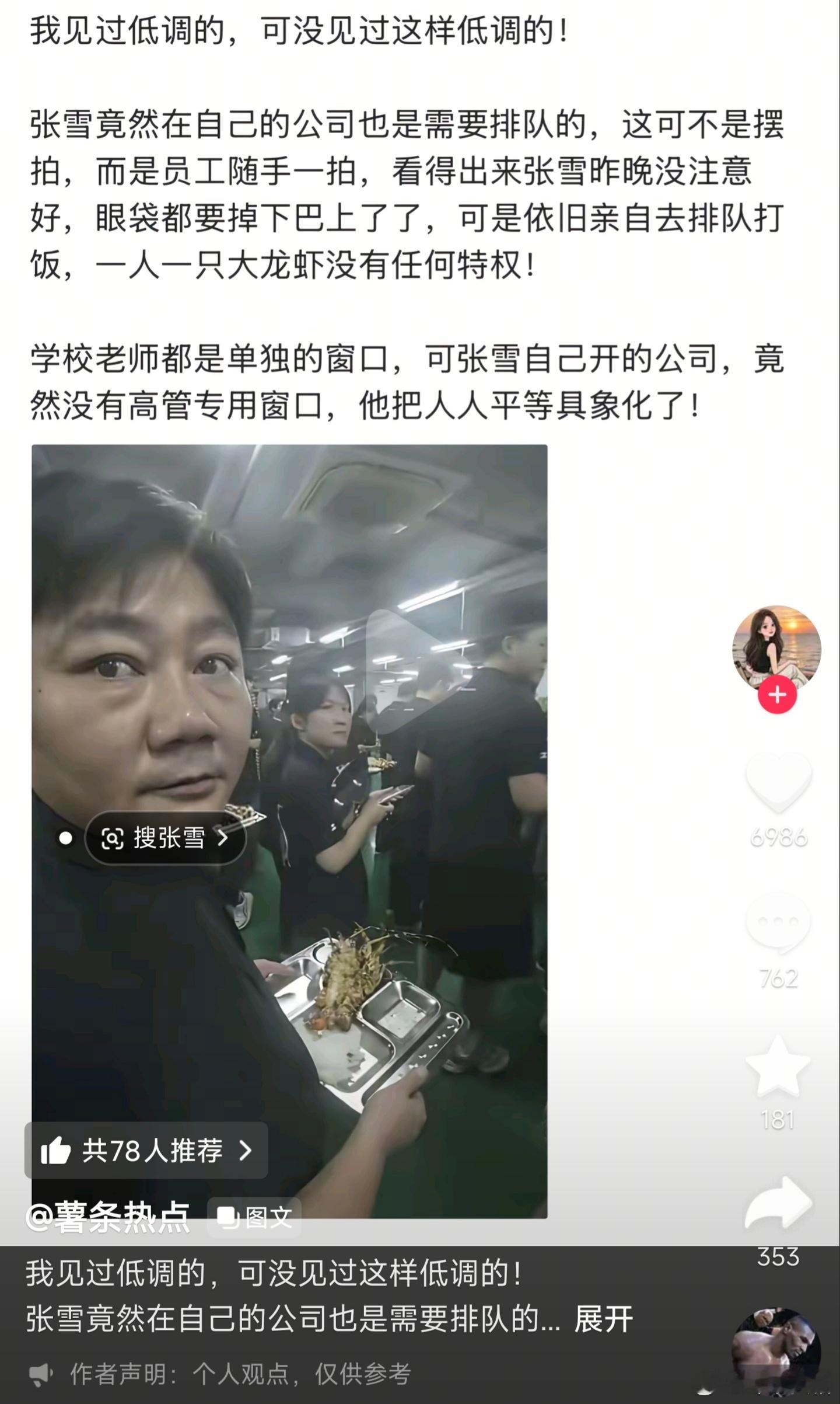 我有预感，张雪这次排队买饭，未来会被翻出来嘲讽网民喜欢造神，更喜欢毁神。立帖为证