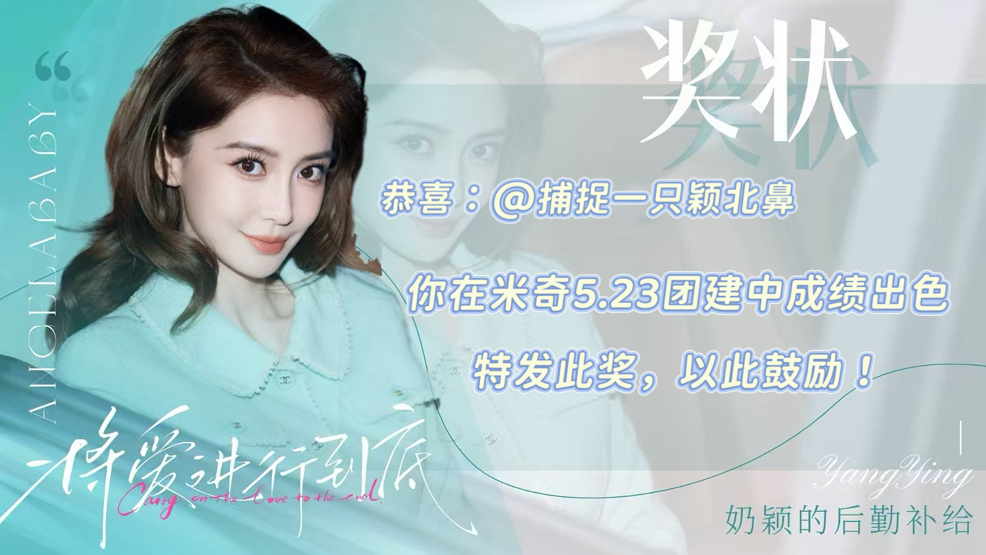 angelababy 杨颖 玫瑰园 米奇 5.23团建总结来啦～🧣指路：网页链