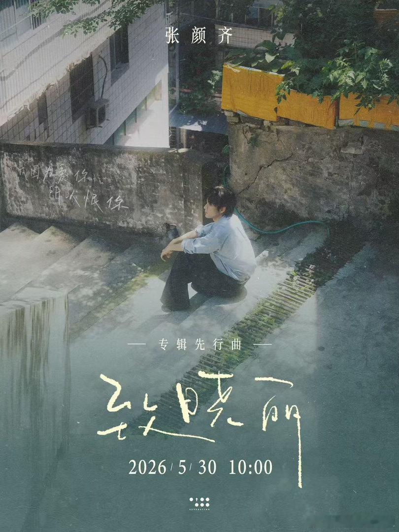  张颜齐的晓丽是谁 一封信，一个名字，一段封存已久的故事。山城少年把心事写进旋律