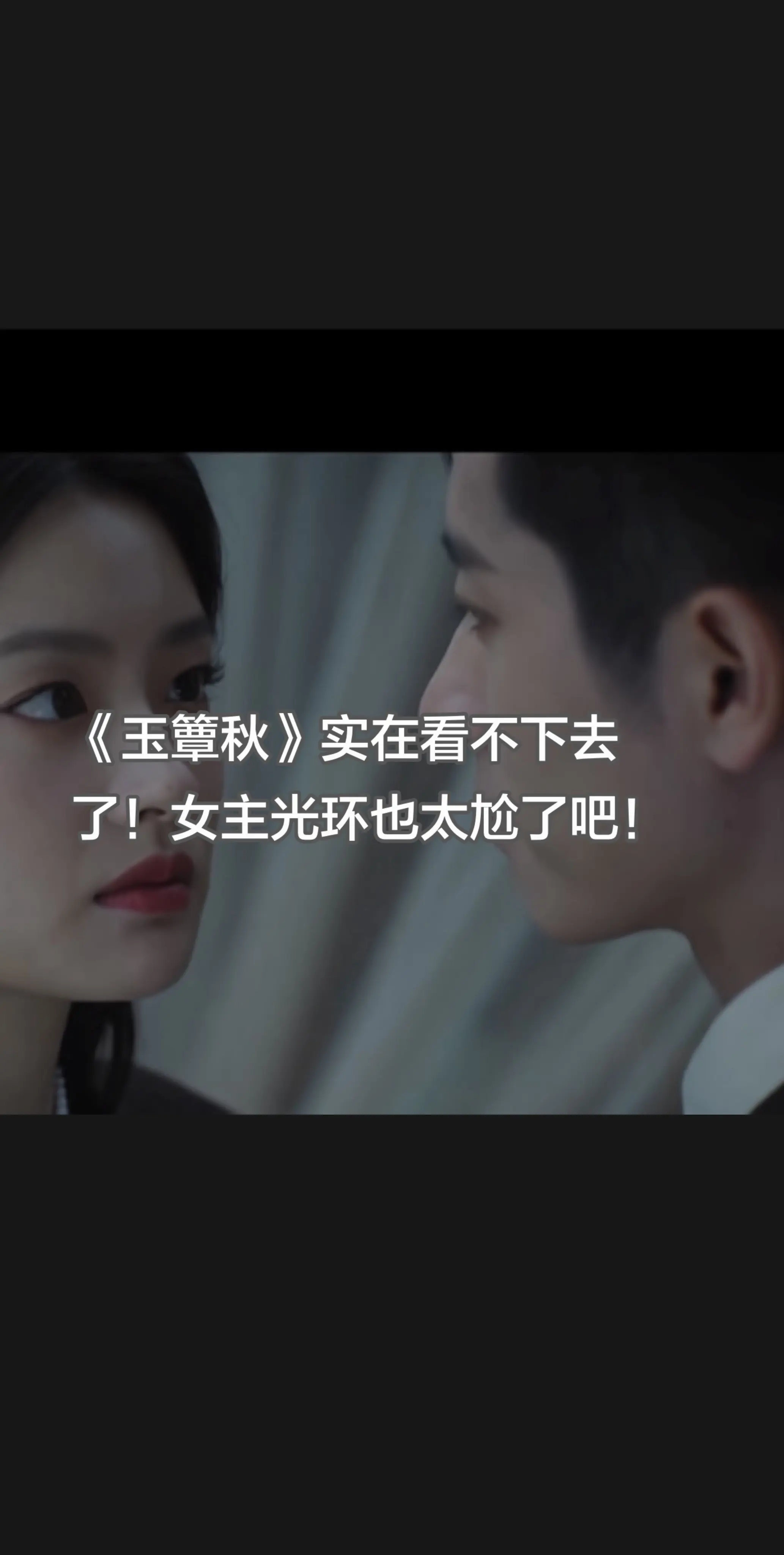 玉簟秋。我评论了 的作品： 实在看不下去了，女主光环也太不真实了吧！