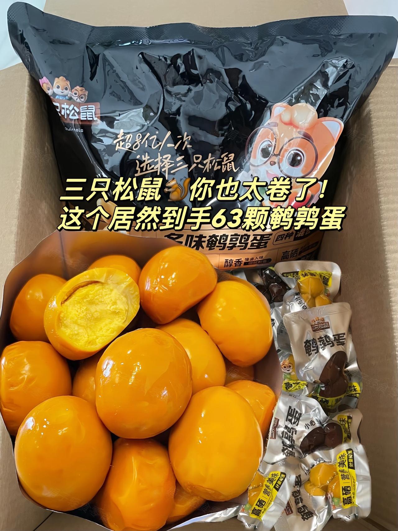 三只松鼠真的我哭死!这大羊毛巨给力!趁着有货我猛劲囤!十几居然到手63颗鹌鹑蛋!