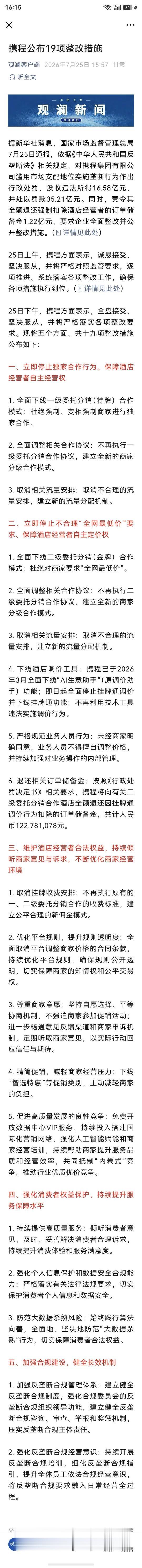 携程第一时间公布了整改措施，我看了看，还是比较中肯，没有遮掩，直指问题所在，看来