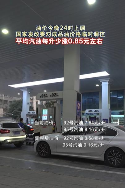 紧急通知！今晚油价又要涨，92号汽油或将全面进入"9元时代"！加满一箱要多花86
