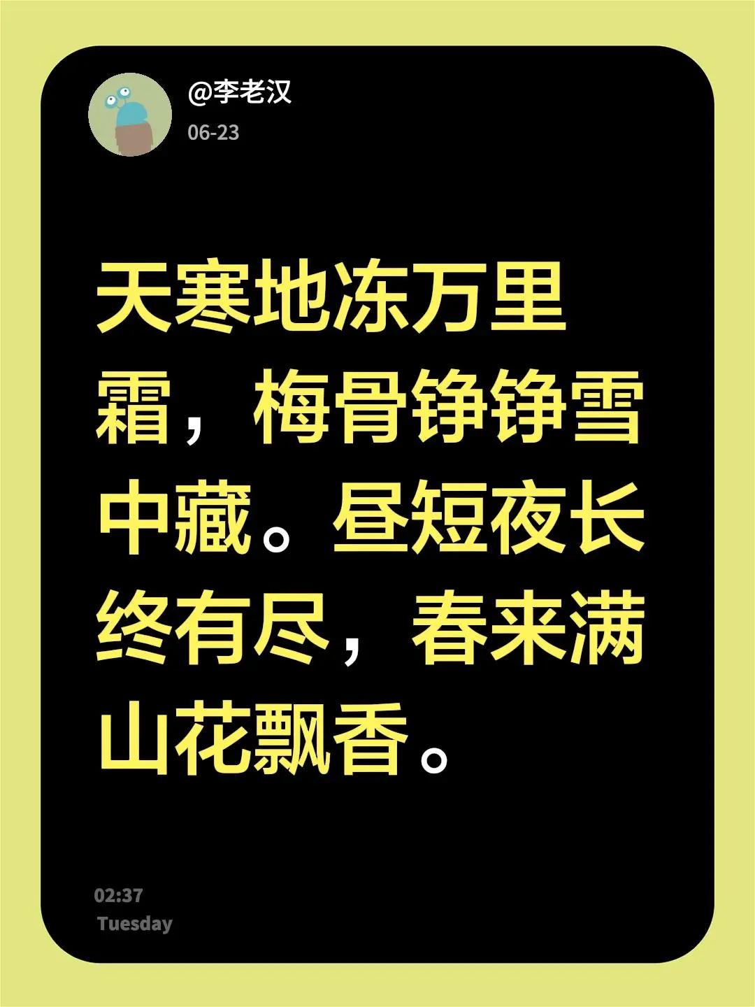我评论了@三妹呀 的作品：天寒地冻万里霜，梅骨铮铮雪中藏。昼短夜长终有尽，春来满