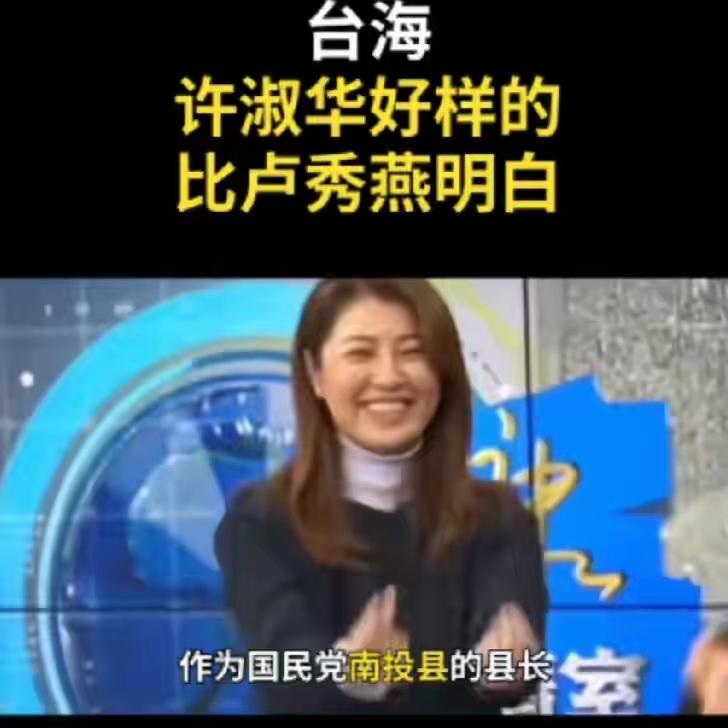 关键许淑华相比其它两位政坛人物正直多了，做事不越底线，在原则问题上不糊涂，可以能