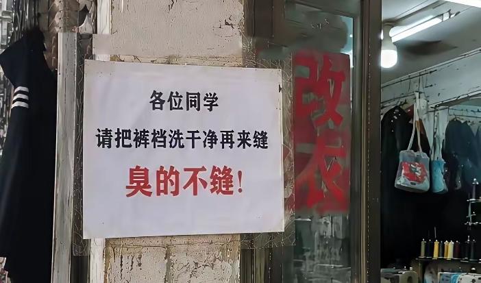 谁懂啊！裁缝阿姨咬线头的那一刻，简直是渡劫现场😂
 
街边裁缝店直接硬核贴出告
