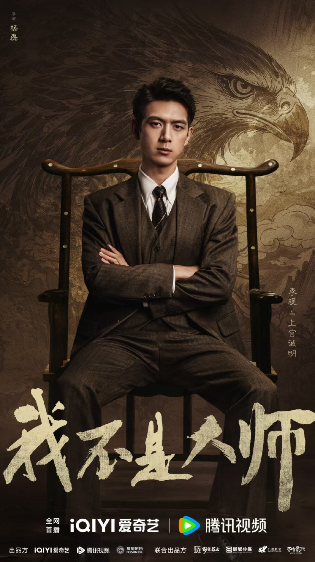 李现李一桐官宣我不是大师李现李一桐我不是大师改名海报 李现李一桐官宣我不是大师 