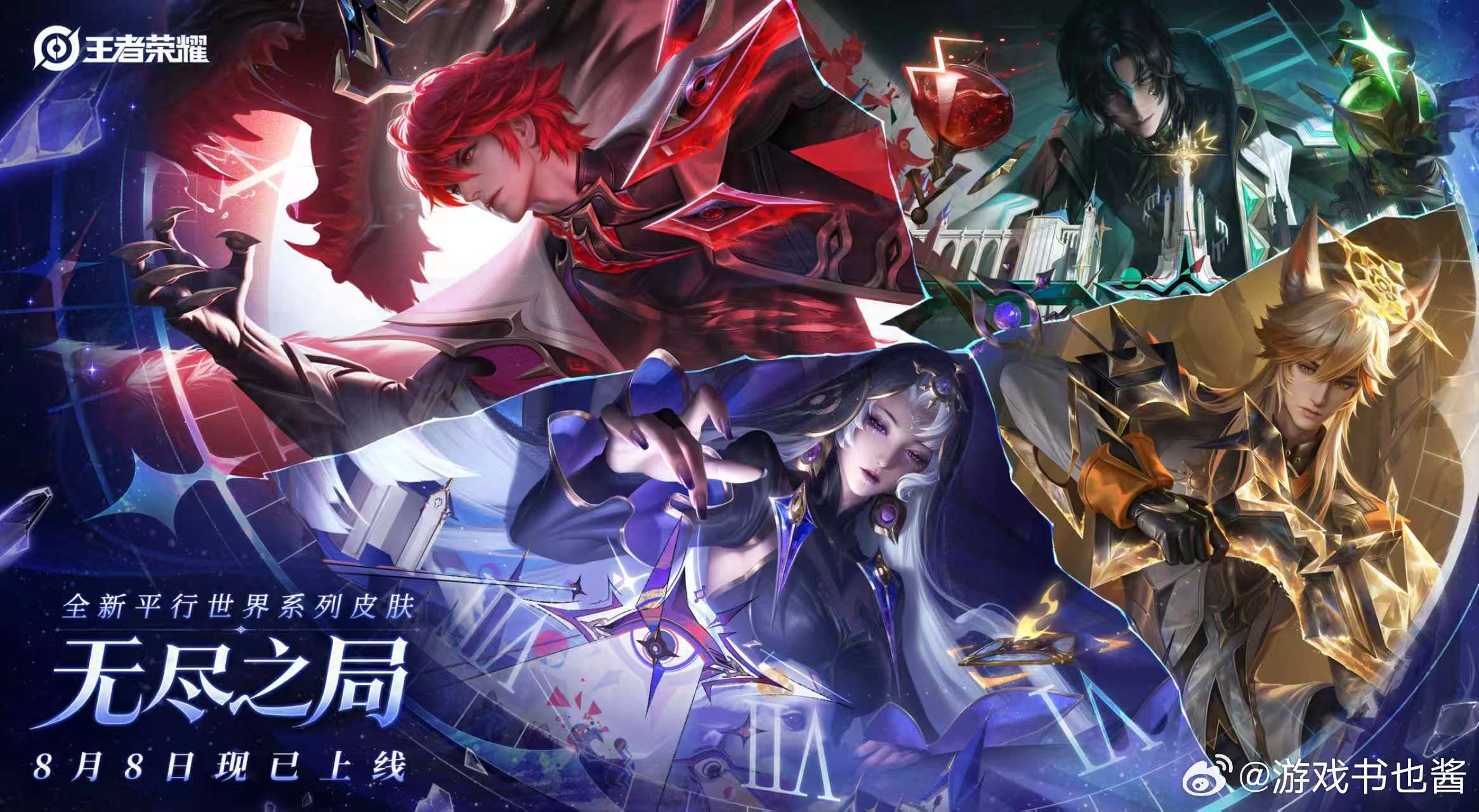 王者无尽之局平行世界皮肤扁鹊全新史诗限定皮肤活动得8月8日全新平行世界皮肤已经上