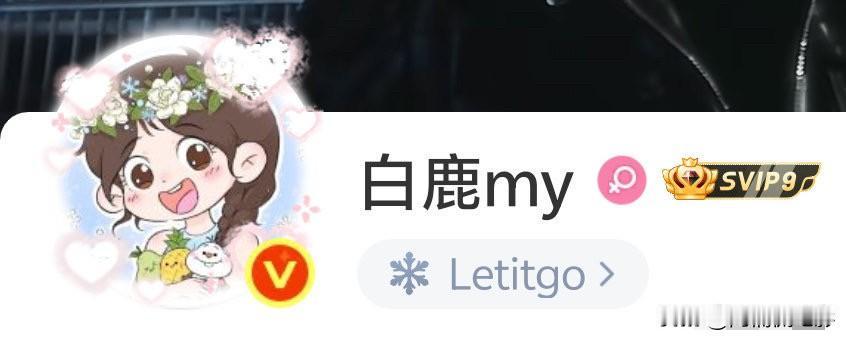 自2020年起，白鹿便和粉丝定下暖心约定，每年六一前夕统一换上卡通主题头像。20