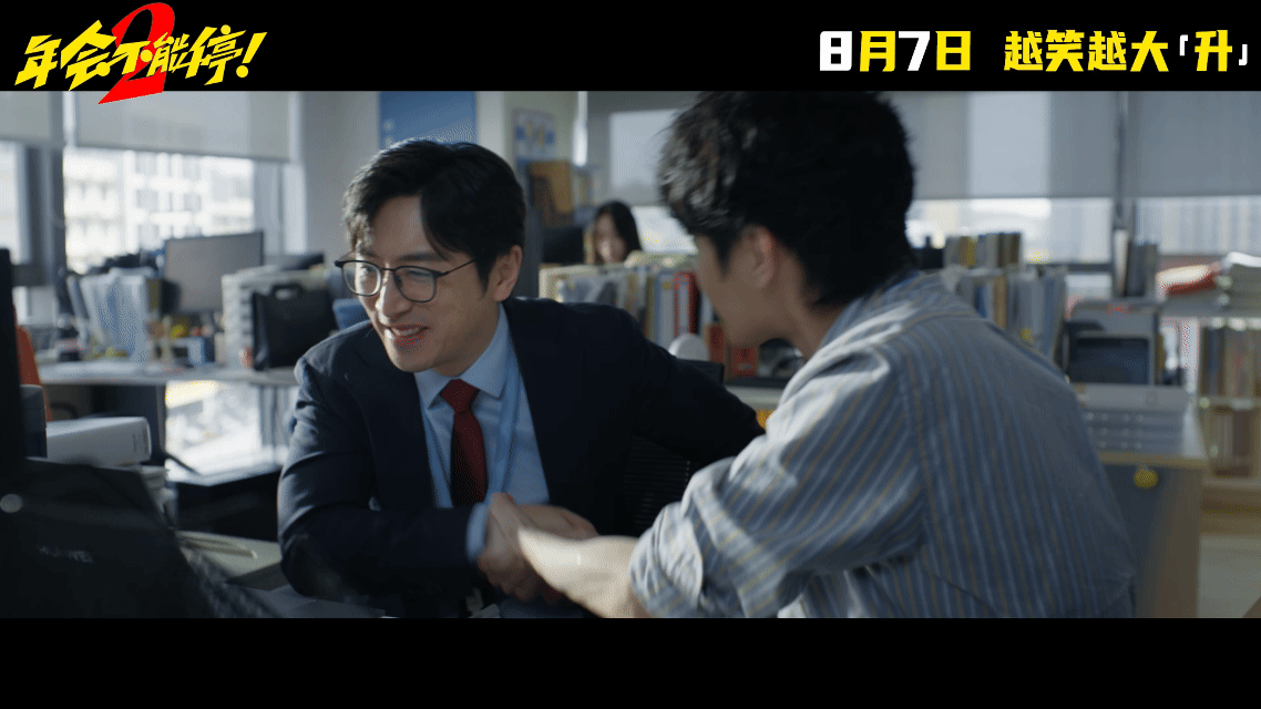 年会不能停2OMG你笑到我啦电影年会不能停2电影正当夏 新海报里这个精神状态是我