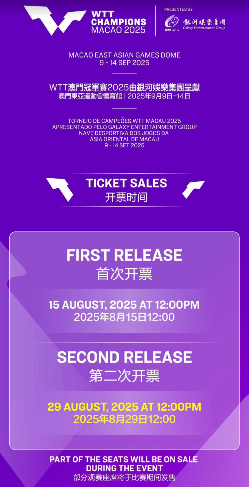WTT冠军赛澳门站第二次开票时间：8月29日12:00 ​​​