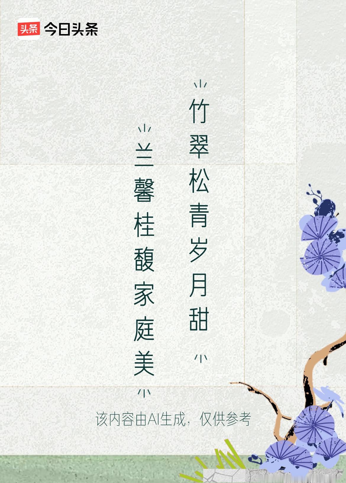 兰馨桂馥家庭美
竹翠松青岁月甜