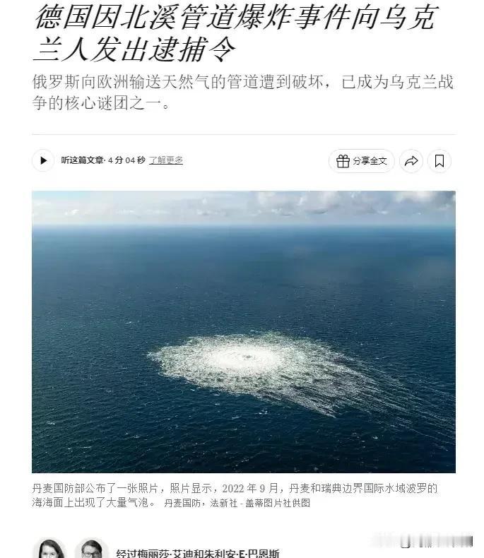 德国发出全欧通缉令，通缉炸毁北溪的乌克兰特工。

德国法院正式向欧盟法院提交报告