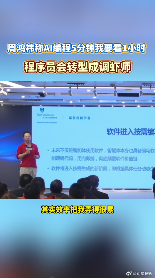 周鸿祎称AI编程5分钟我要看1小时 “调虾师”这个词太形象！AI干体力活，人把控