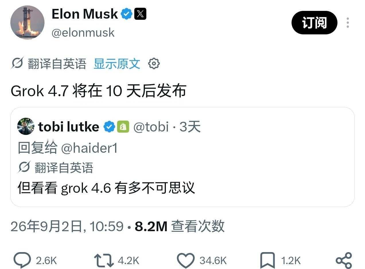 grok4.7 预计9月12号发布
马斯克说：Grok4.7将超越所有当前模型。