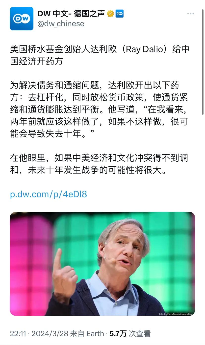 德国之声昨晚（3月28日晚）报道：“美国桥水基金创始人达利欧（Ray Dalio