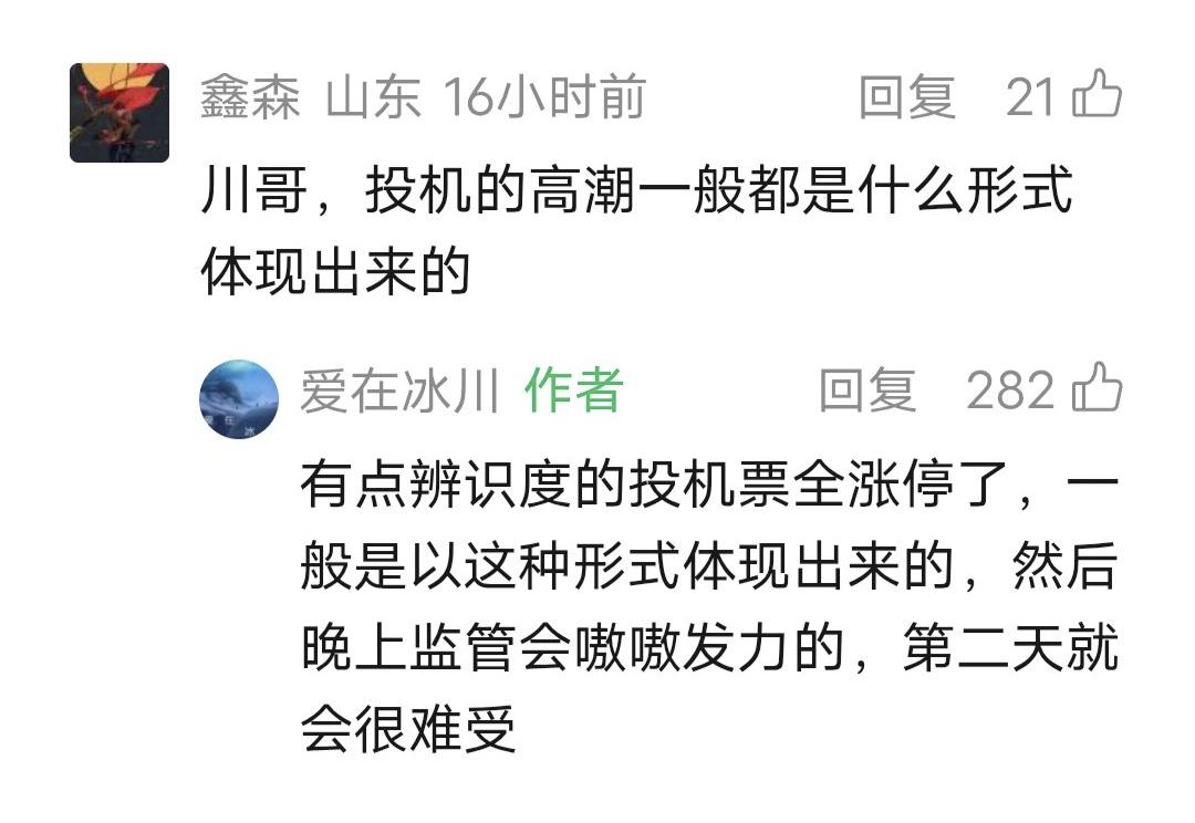 爱在冰川留言：有点辨识度的投机票全涨停了，然后晚上JG会嗷嗷发力的，第二天就会很