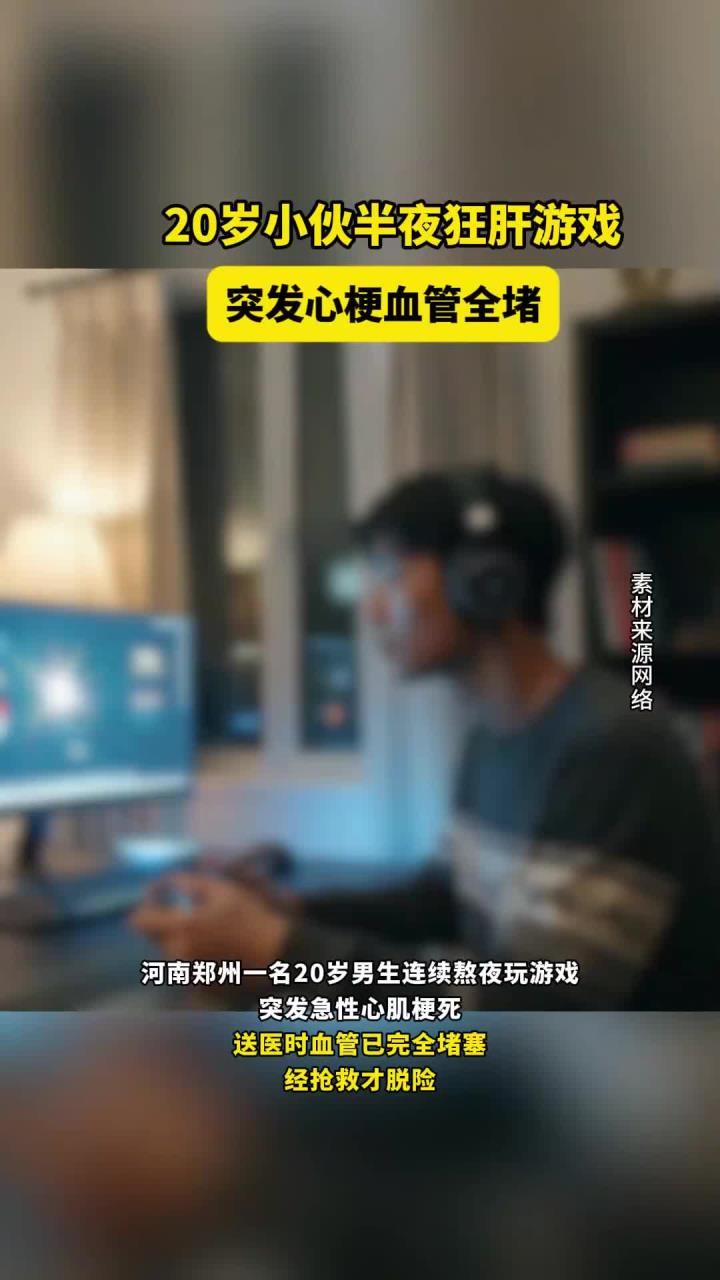 20岁大学生熬夜点外卖竟突发心梗，年轻人的心脏怎么了？
近日，河南一名不到20岁