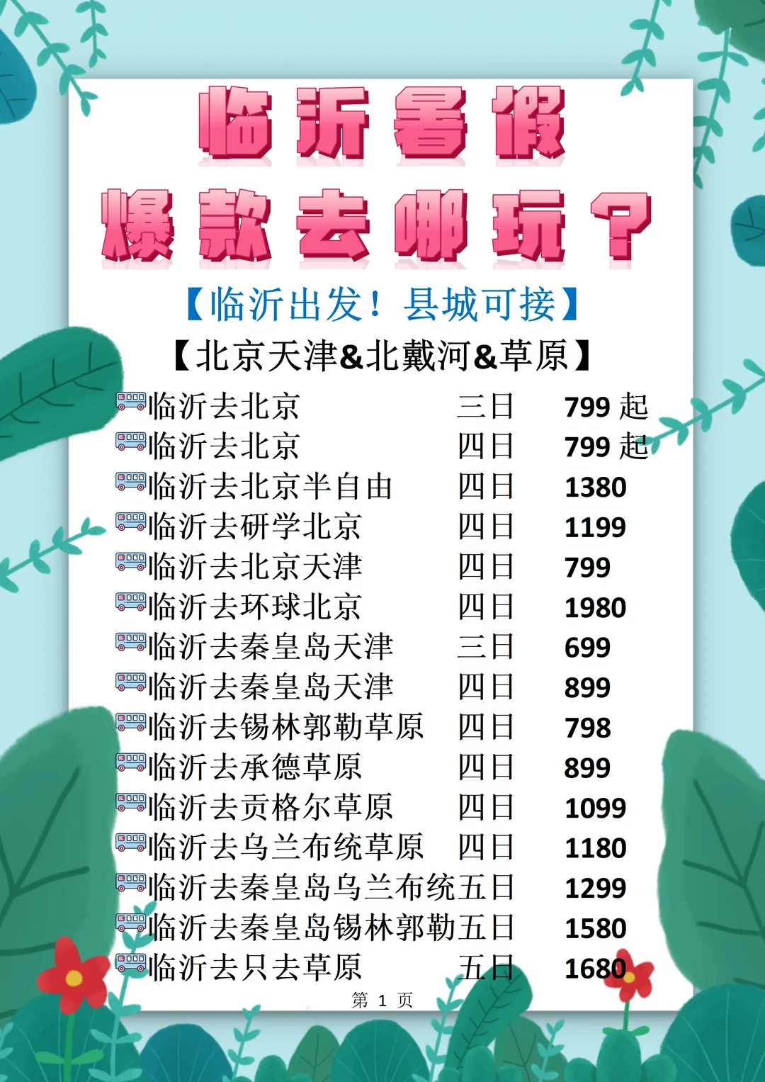 【临沂出发】暑假大巴游跟团列表参考