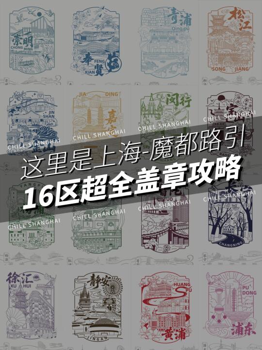 集章控集合❗️魔都路引上海16区盖章攻略收好