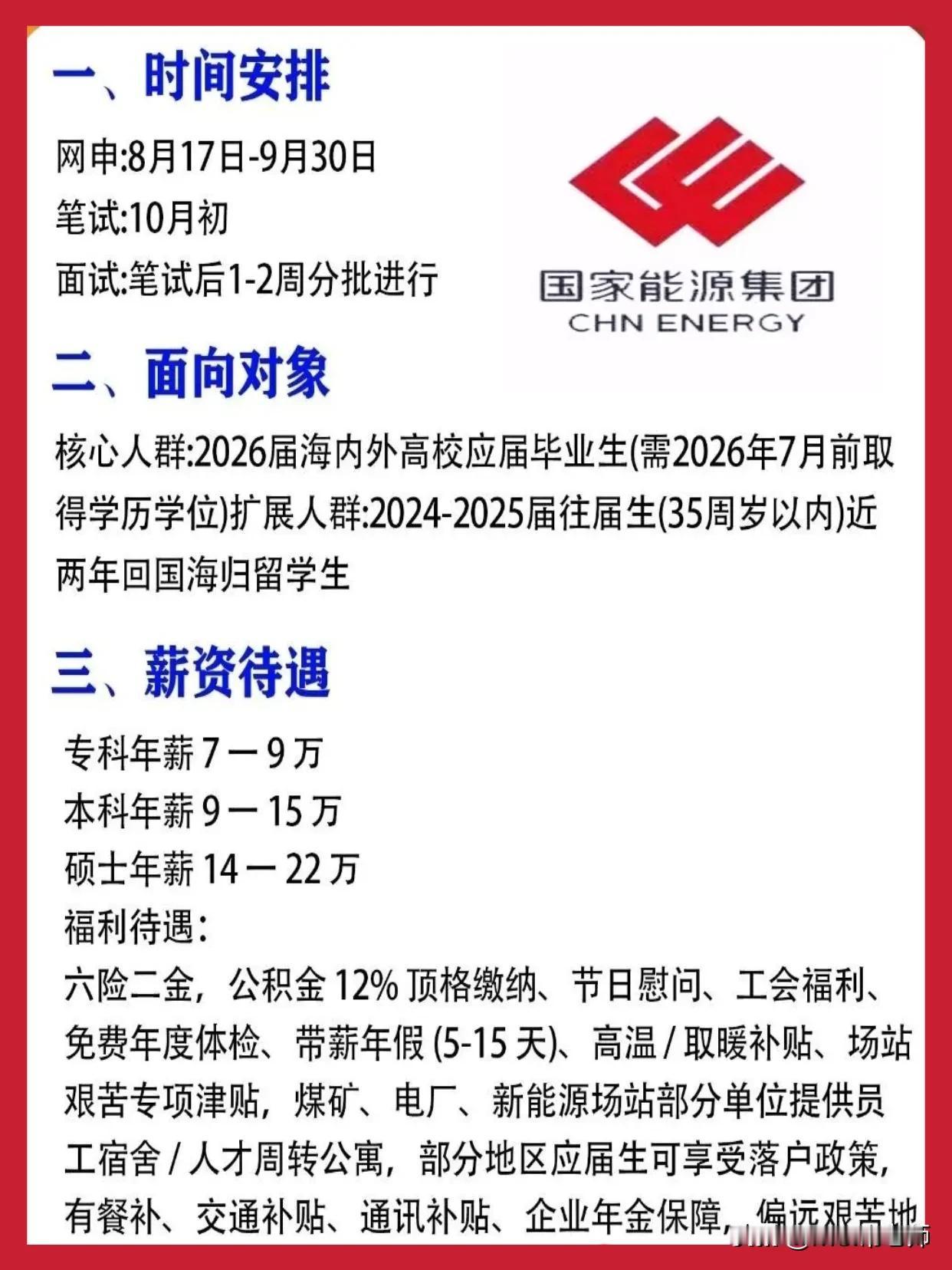 同学们，国家能源集团校招通道已经开了，网申从8月17日持续到9月30日，笔试安排