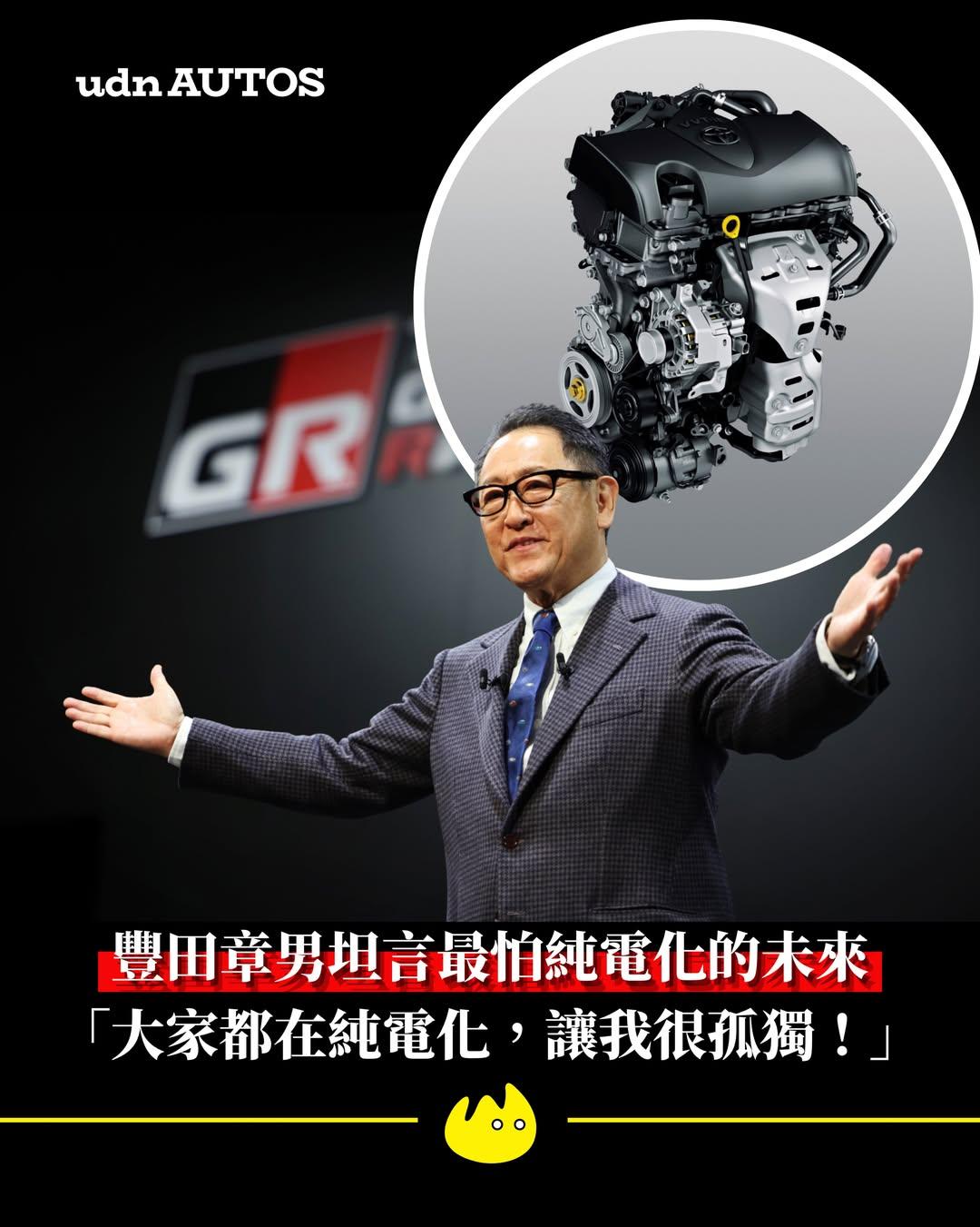 当全球车坛加速朝纯电化前进，Toyota会长丰田章男却坦言，自己最害怕的就是内燃