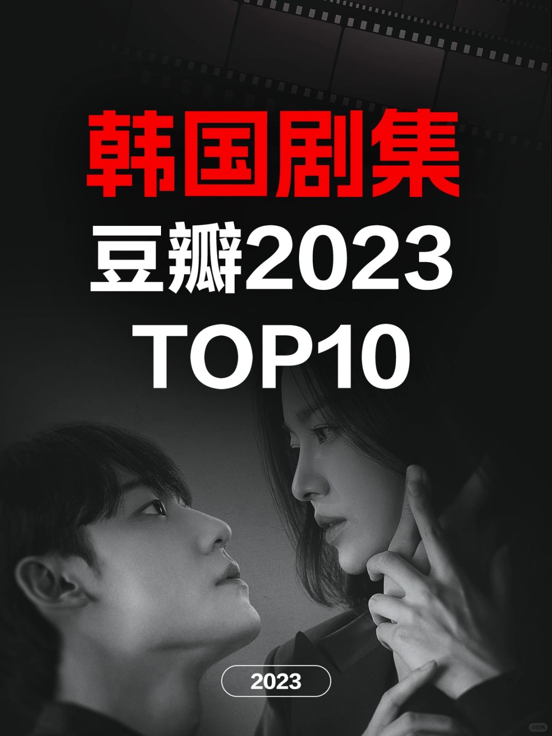 电影情报站｜2023最佳韩国剧集Top10❗️❗️