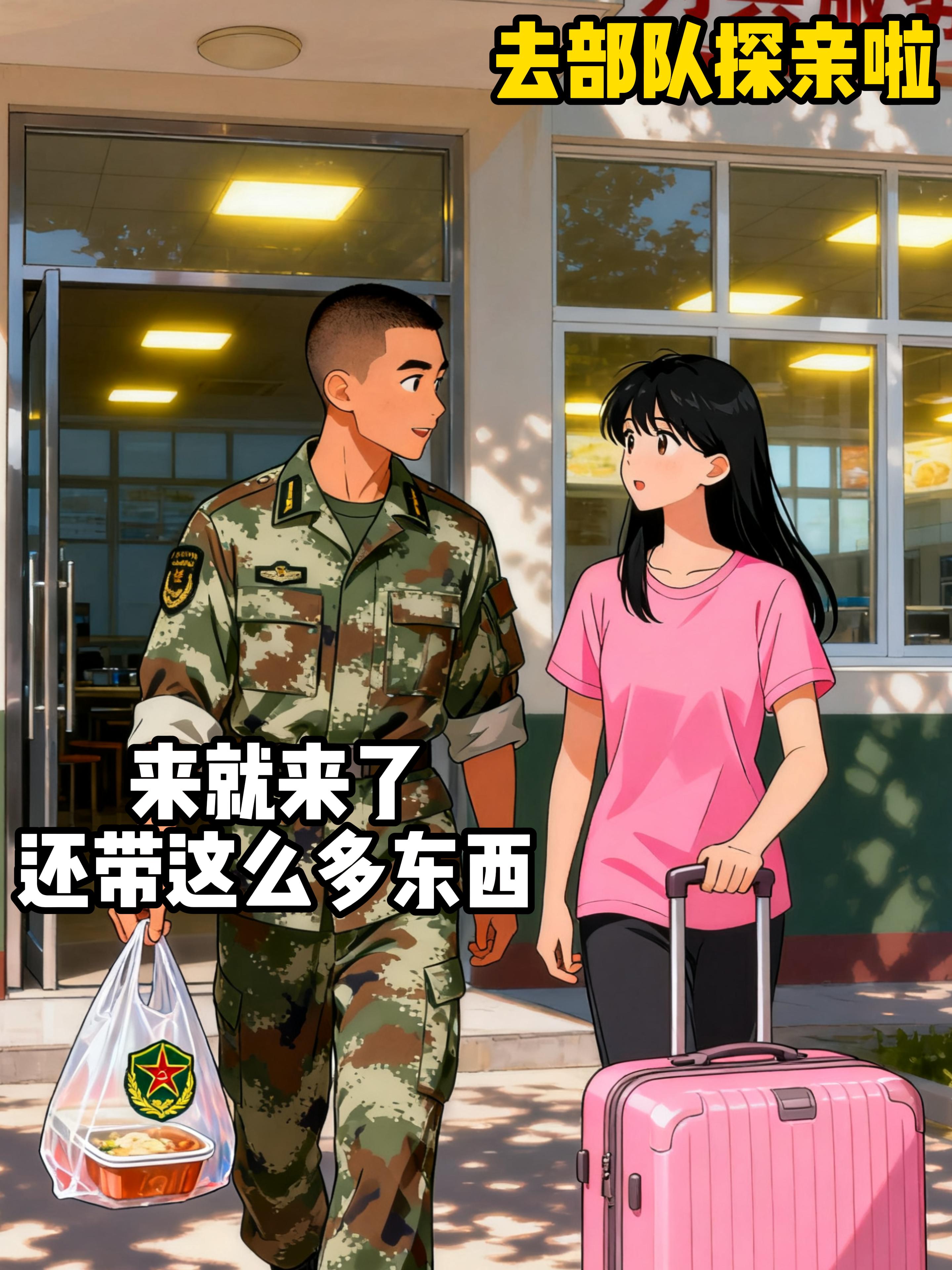去部队探亲啦。