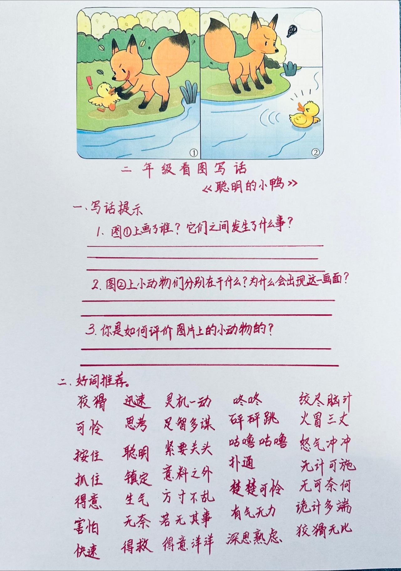 看图写话《聪明的小鸭》：好词推荐+范文