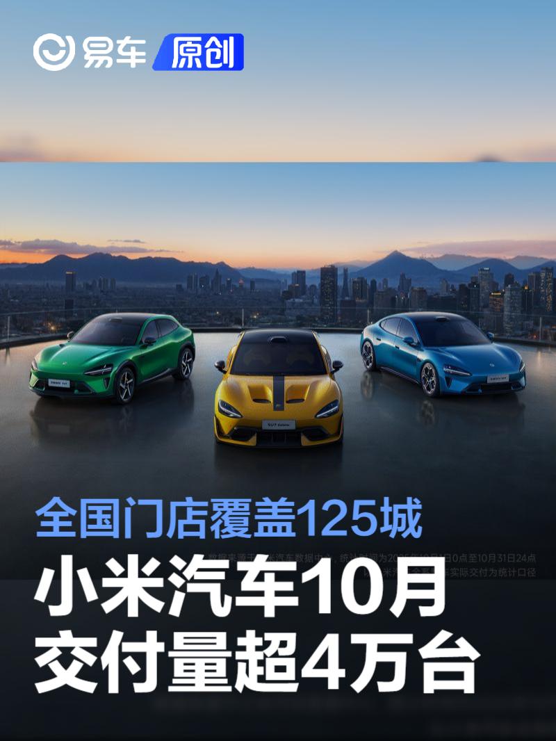 小米汽车10月交付量超4万台 全国门店覆盖125城
