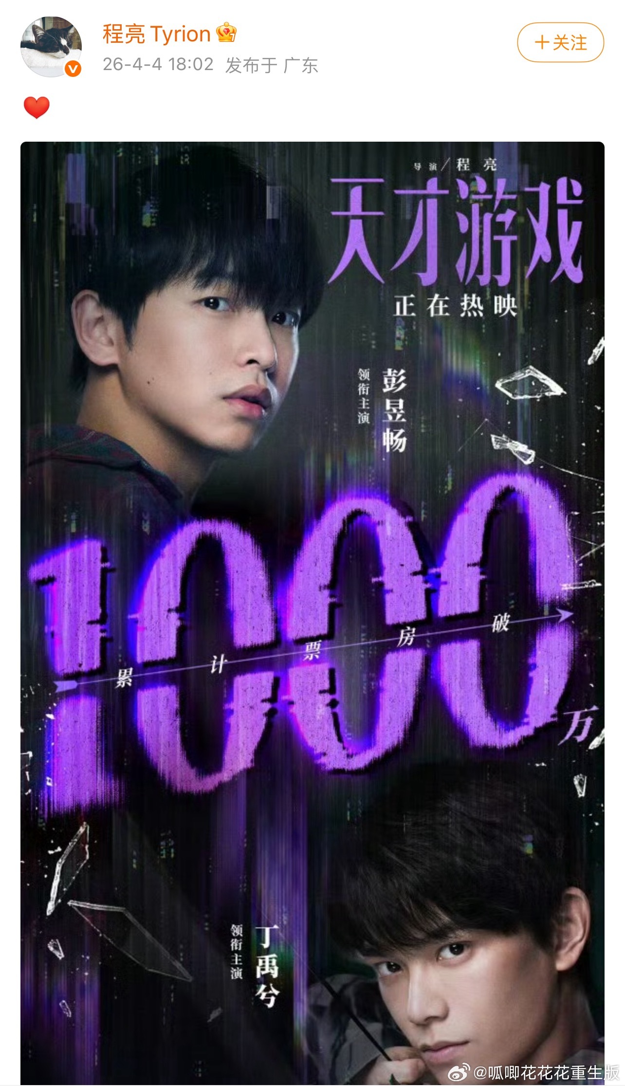 🎉《天才游戏》累计票房破千W，程导天台花絮能不能放出来！！！