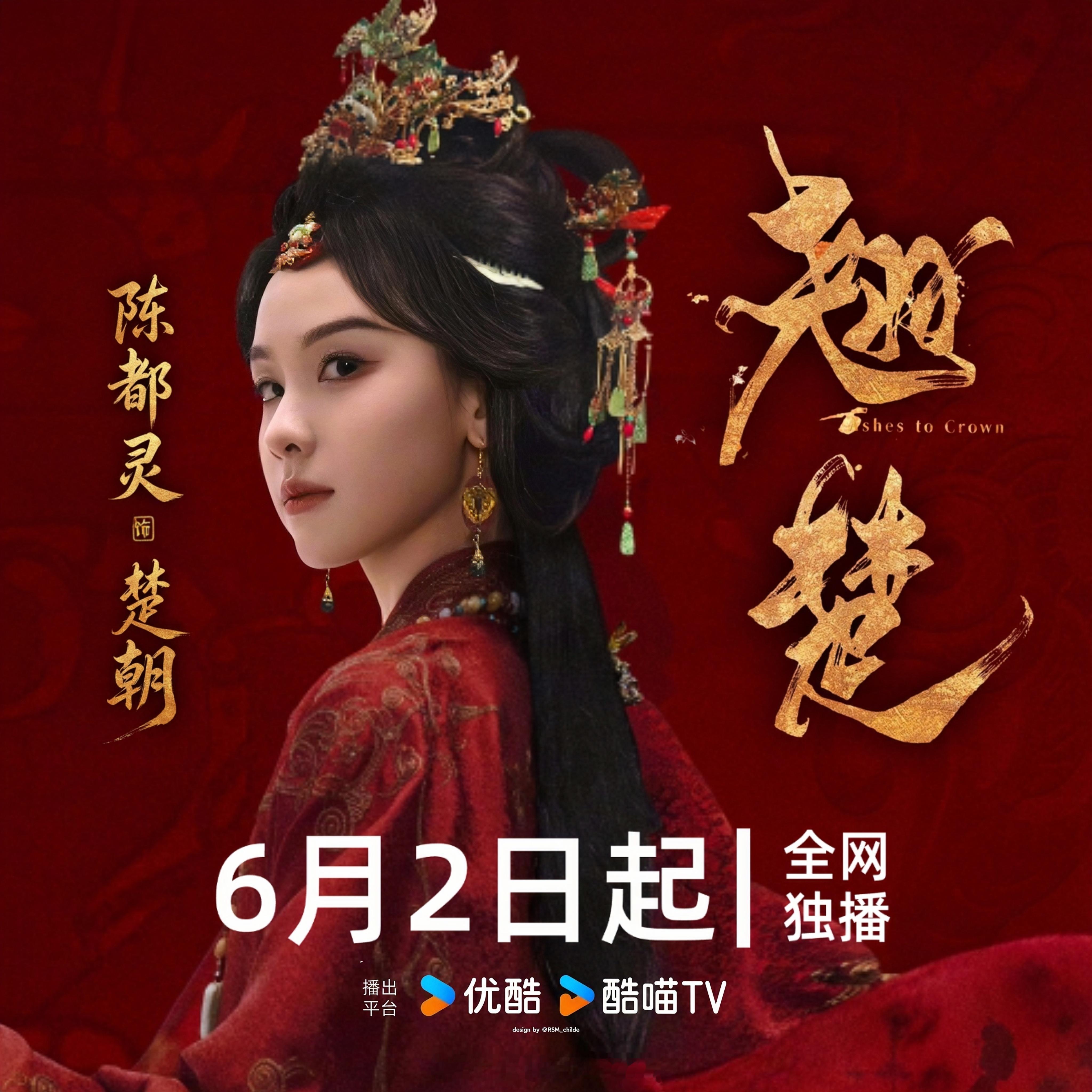 翘楚定档千呼万唤始出来期待陈都灵楚朝，6月2日看翘楚！翘楚定档0602陈都灵楚朝