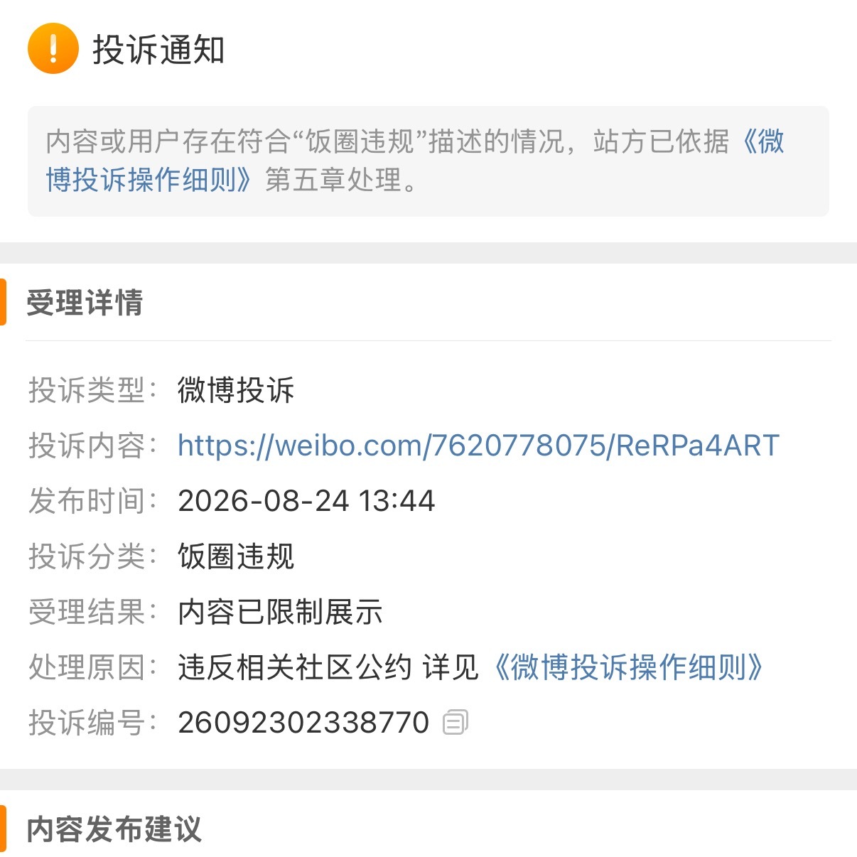 陈奕恒粉丝坚持不懈的投诉下，7天后终于成功了 ​​​