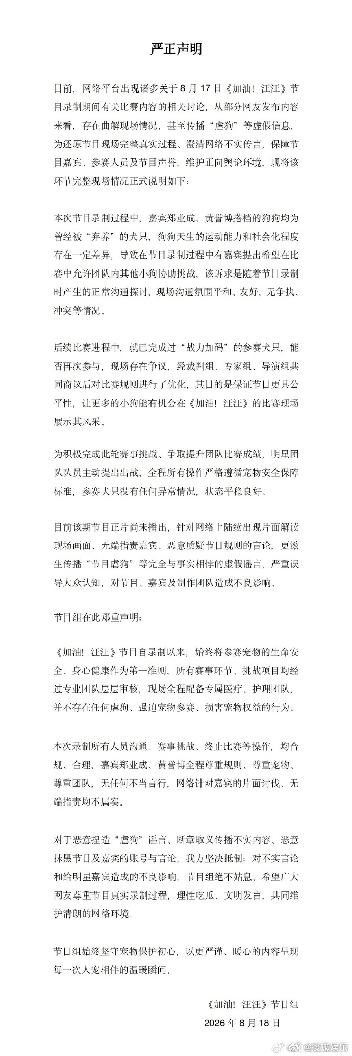 加油汪汪节目组严正声明今日，《加油！汪汪》节目组针对网传录制争议发布声明↓①狗狗