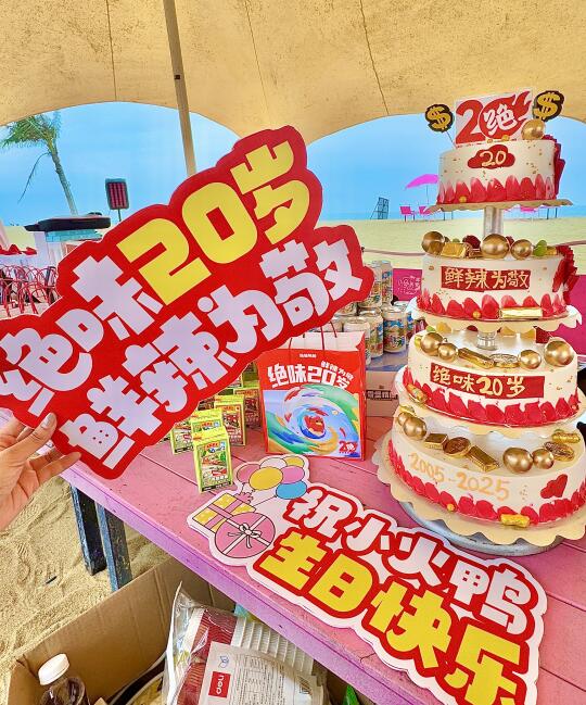 海口！！绝味鸭脖2⃣️0⃣️岁生日快乐🎂