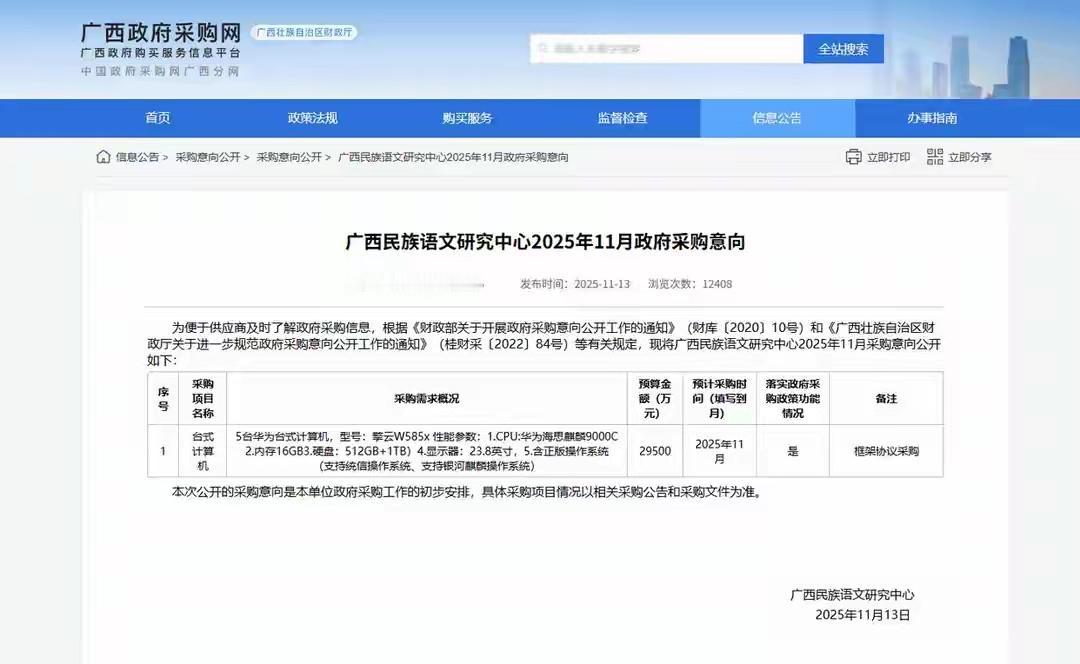 广西民族语文研究中心在近期发布的采购公告中，5台华为台式计算机的预算金额为295