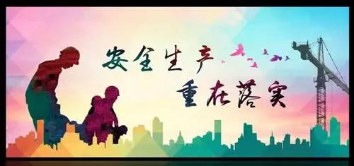安全工作首先看态度，关键看行动，最终看效果

首先，安全工作的态度是基础。一个对