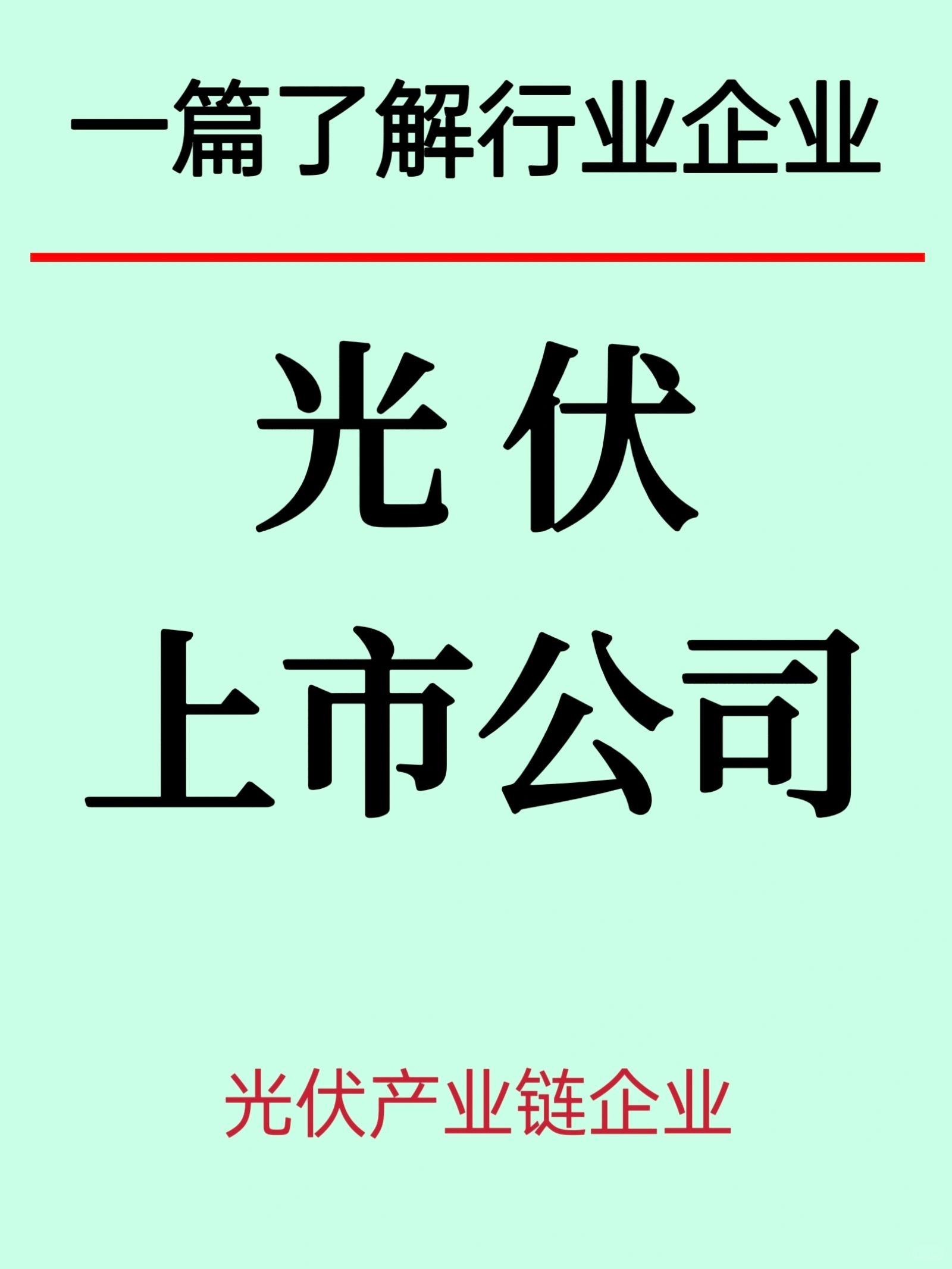 新能源光伏产业链上市公司及四大领域