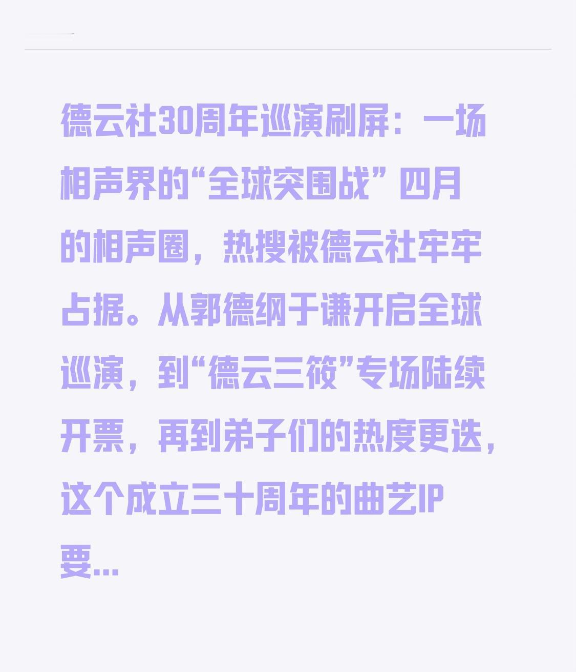 德云社30周年巡演刷屏：一场相声界的“全球突围战”
 
四月的相声圈，热搜被德云