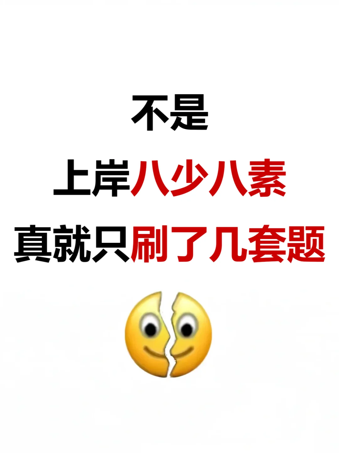 说点备考八少八素的大实话~