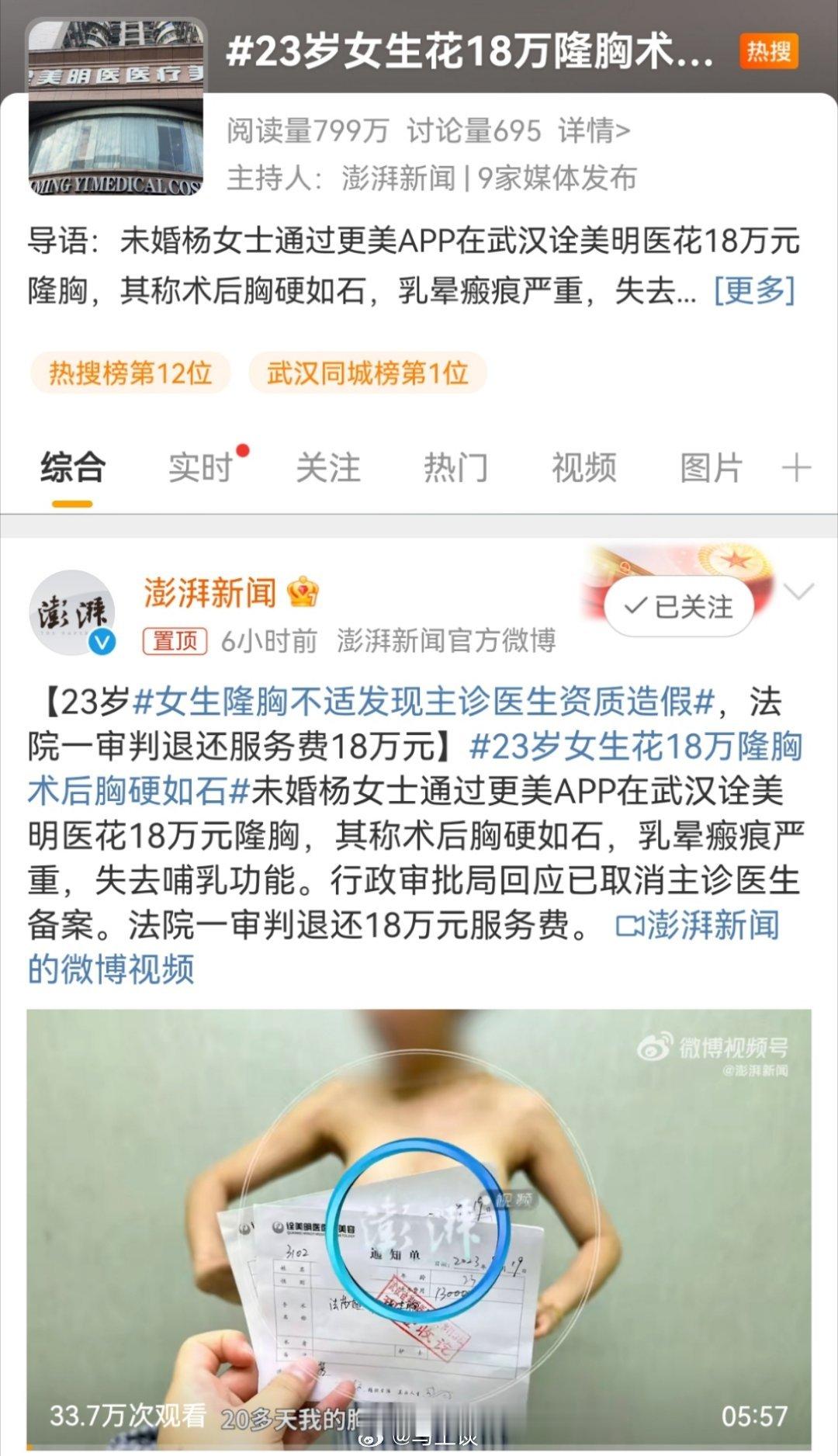 23岁女生花18万隆胸术后胸硬如石  这次澎湃新闻取得话题词，一眼就能看清楚咋回